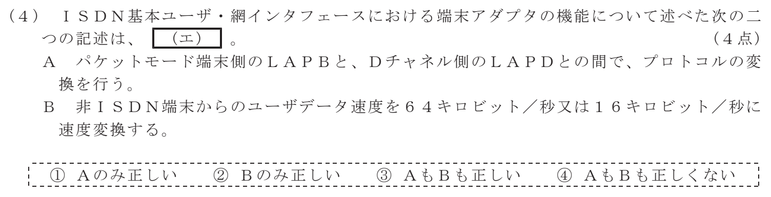 令和３年度 第１回 第一級アナログ通信 技術及び理論 第1問(4)の試験問題原本画像