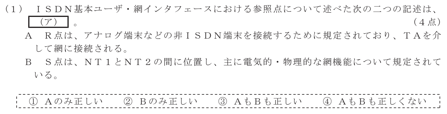 令和３年度 第１回 第一級アナログ通信 技術及び理論 第2問(1)の試験問題原本画像