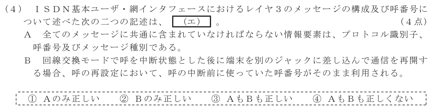 令和３年度 第１回 第一級アナログ通信 技術及び理論 第2問(4)の試験問題原本画像