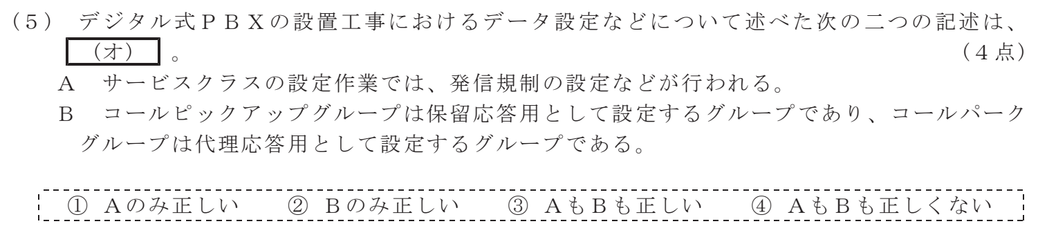 令和３年度 第１回 第一級アナログ通信 技術及び理論 第4問(5)の試験問題原本画像