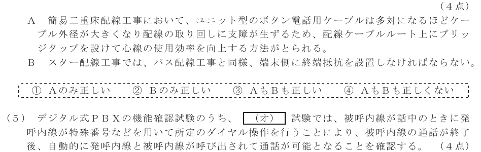令和６年度 第１回 第一級アナログ通信 技術及び理論 第4問(4)の試験問題原本画像