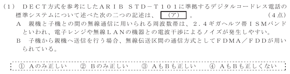 令和６年度 第２回 第一級アナログ通信 技術及び理論 第1問(1)の試験問題原本画像