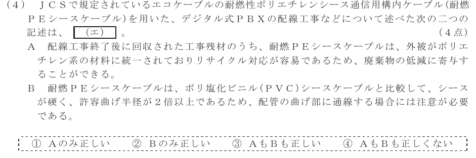 令和７年度 第１回 第一級アナログ通信 技術及び理論 第4問(4)の試験問題原本画像