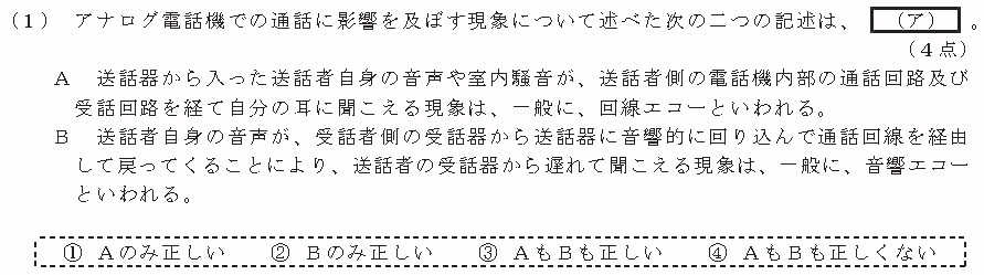 令和８年度 第１回 第一級アナログ通信 技術及び理論 第1問(1)の試験問題原本画像