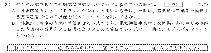 令和８年度 第１回 第一級アナログ通信 技術及び理論 第1問(3)の試験問題原本画像