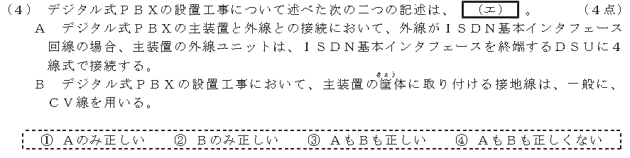 令和８年度 第１回 第一級アナログ通信 技術及び理論 第4問(4)の試験問題原本画像