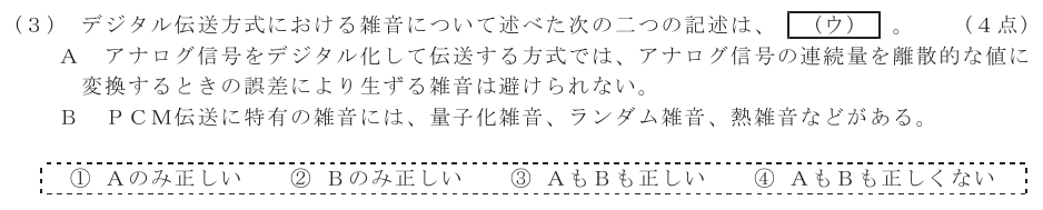 令和３年度 第１回 第一級アナログ通信 基礎 第5問(3)の試験問題原本画像