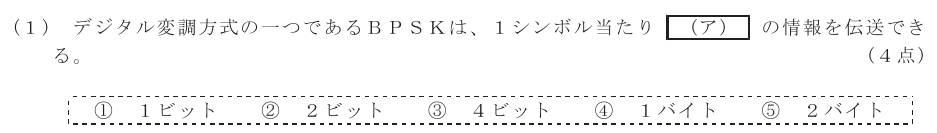 令和４年度 第１回 第一級アナログ通信 第5問(1)の試験問題原本画像