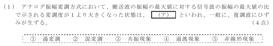 令和６年度 第１回 第一級アナログ通信 第5問(1)の試験問題原本画像