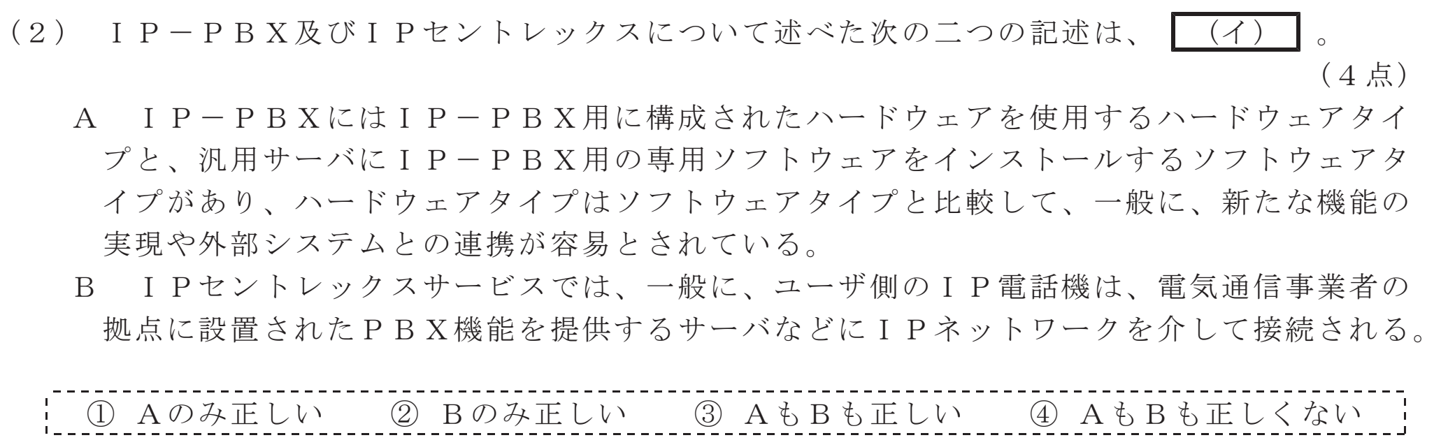 令和４年度 第１回 第一級デジタル通信 技術及び理論 第1問(2)の試験問題原本画像