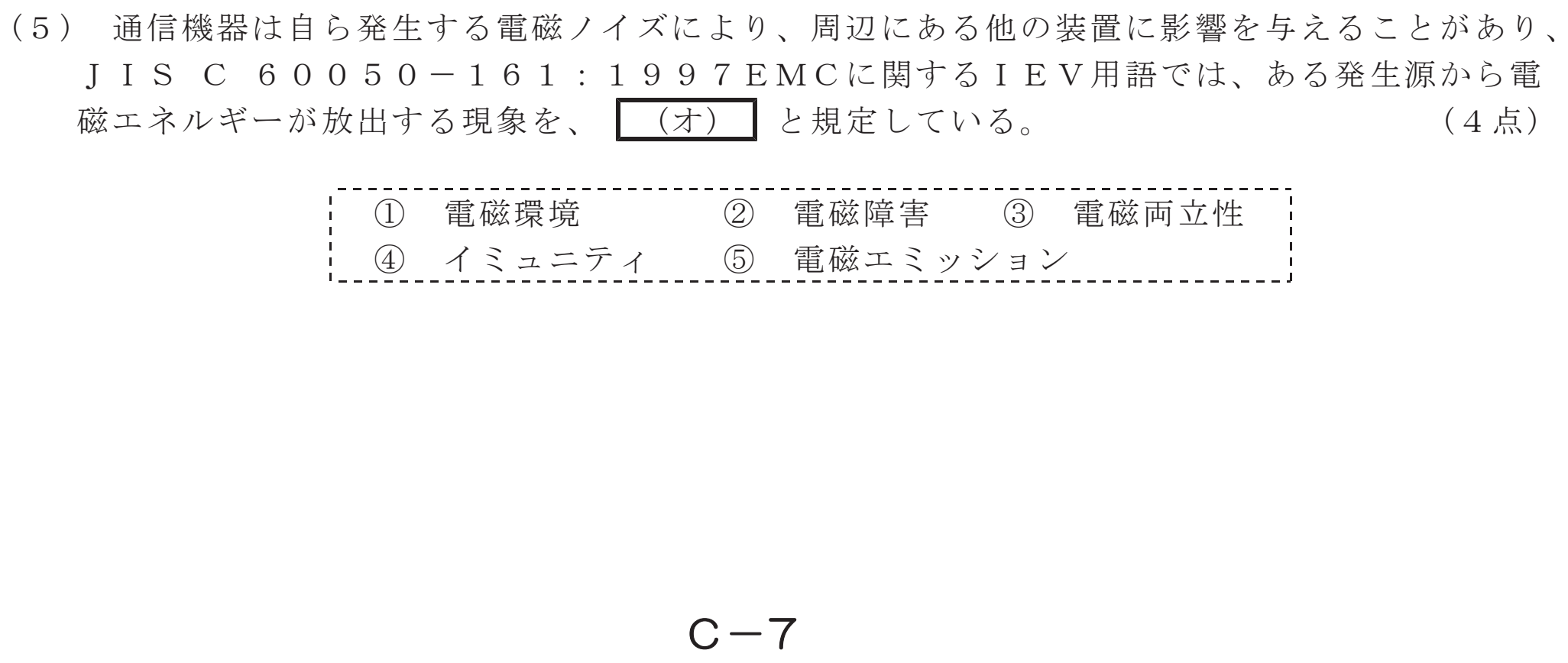 令和４年度 第１回 第一級デジタル通信 技術及び理論 第1問(5)の試験問題原本画像