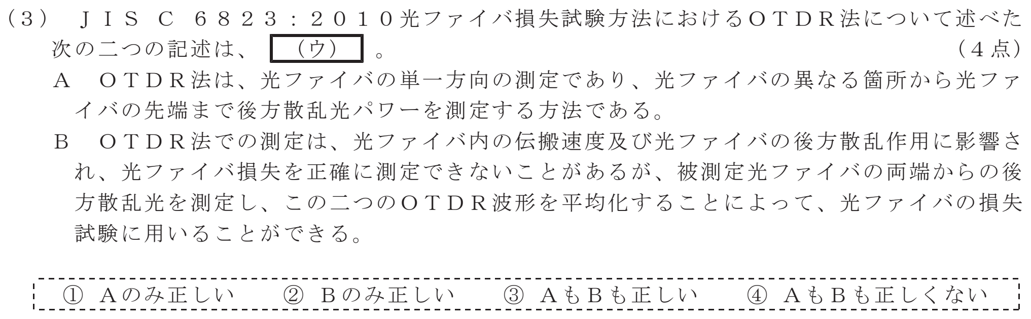 令和４年度 第１回 第一級デジタル通信 技術及び理論 第4問(3)の試験問題原本画像