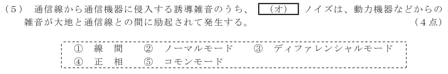 令和５年度 第１回 第一級デジタル通信 技術及び理論 第1問(5)の試験問題原本画像