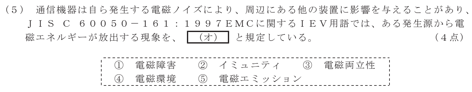 令和８年度 第１回 第一級デジタル通信 技術及び理論 第1問(5)の試験問題原本画像