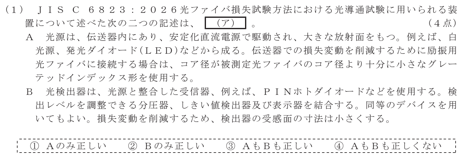 令和８年度 第１回 第一級デジタル通信 技術及び理論 第4問(1)の試験問題原本画像