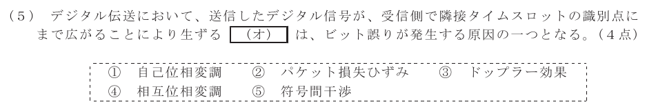 令和３年度 第１回 第一級デジタル通信 基礎 第5問(5)の試験問題原本画像