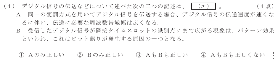 令和４年度 第１回 第一級デジタル通信 第5問(4)の試験問題原本画像