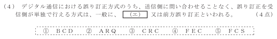 令和４年度 第２回 第一級デジタル通信 第5問(4)の試験問題原本画像