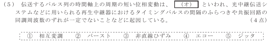 令和４年度 第２回 第一級デジタル通信 第5問(5)の試験問題原本画像