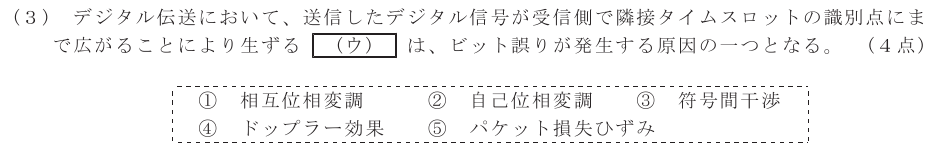 令和５年度 第１回 第一級デジタル通信 第5問(3)の試験問題原本画像