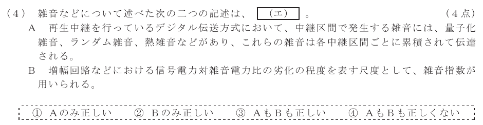 令和５年度 第１回 第一級デジタル通信 第5問(4)の試験問題原本画像