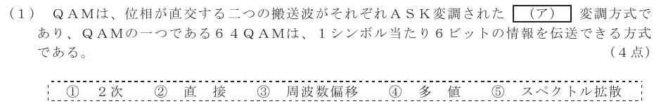 令和５年度 第２回 第一級デジタル通信 第5問(1)の試験問題原本画像