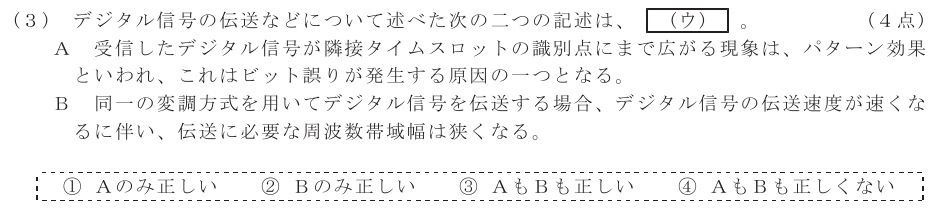 令和６年度 第１回 第一級デジタル通信 第5問(3)の試験問題原本画像