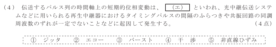 令和６年度 第１回 第一級デジタル通信 第5問(4)の試験問題原本画像