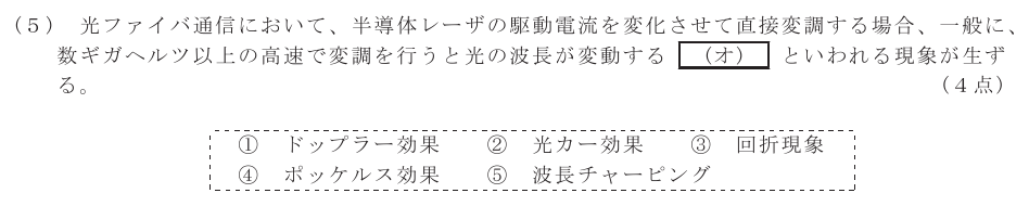 令和６年度 第１回 第一級デジタル通信 第5問(5)の試験問題原本画像