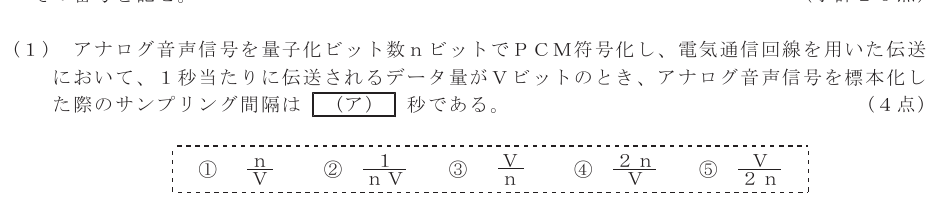 令和６年度 第２回 第一級デジタル通信 第5問(1)の試験問題原本画像