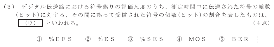 令和６年度 第２回 第一級デジタル通信 第5問(3)の試験問題原本画像