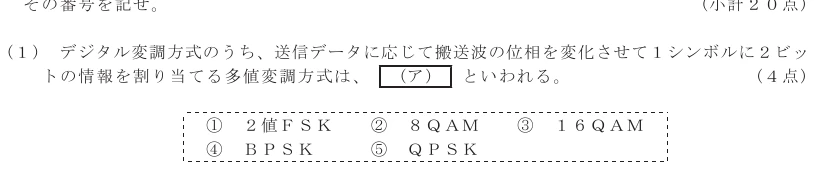 令和８年度 第１回 第一級デジタル通信 第5問(1)の試験問題原本画像