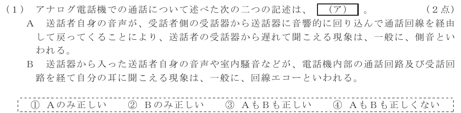令和４年度 第２回 総合通信 技術及び理論 第1問(1)の試験問題原本画像