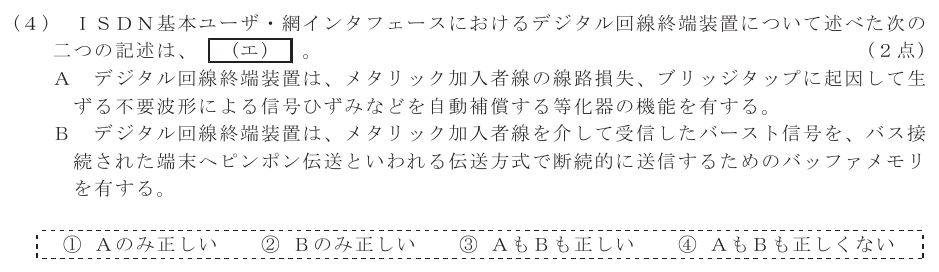 令和５年度 第１回 総合通信 技術及び理論 第1問(4)の試験問題原本画像