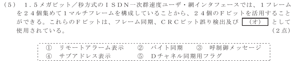 令和５年度 第１回 総合通信 技術及び理論 第3問(5)の試験問題原本画像