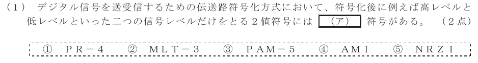令和５年度 第２回 総合通信 技術及び理論 第4問(1)の試験問題原本画像