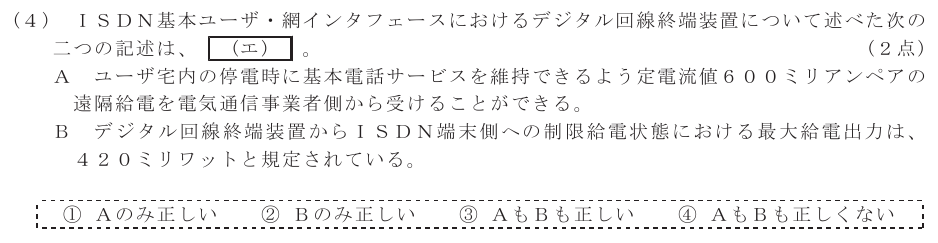 令和６年度 第１回 総合通信 技術及び理論 第1問(4)の試験問題原本画像