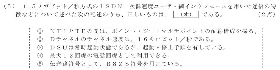 令和６年度 第１回 総合通信 技術及び理論 第3問(5)の試験問題原本画像