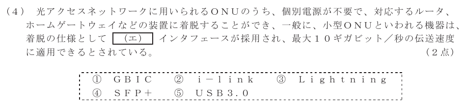 令和６年度 第１回 総合通信 技術及び理論 第5問(4)の試験問題原本画像