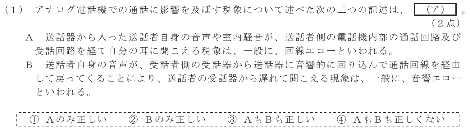 令和８年度 第１回 総合通信 技術及び理論 第1問(1)の試験問題原本画像