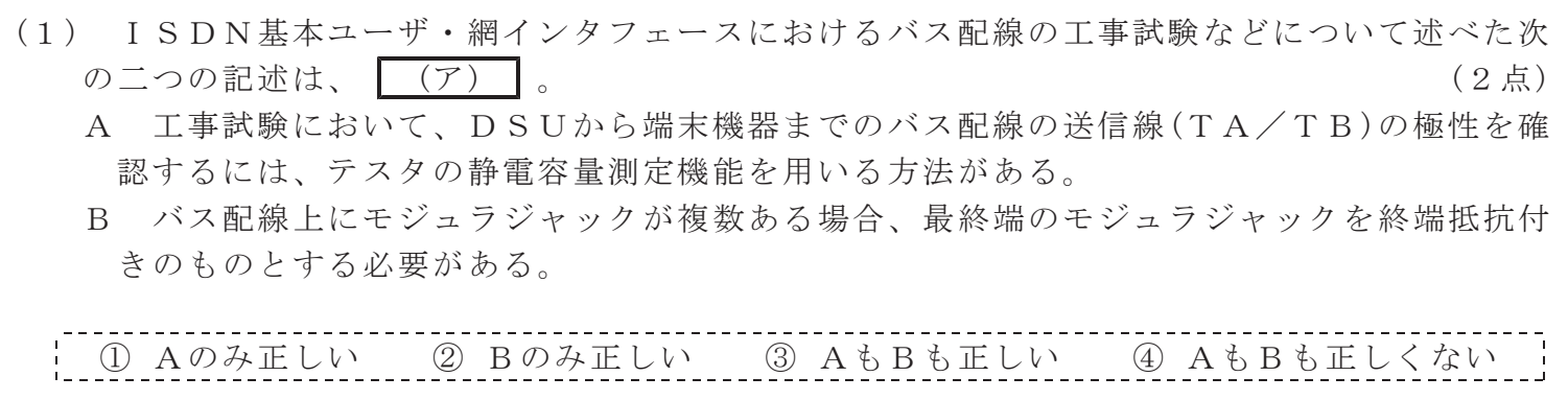 令和８年度 第１回 総合通信 技術及び理論 第8問(1)の試験問題原本画像